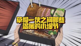 路飞记不住人名却记得伙伴的喜好 不吃甜食的罗宾背包里却放糖果