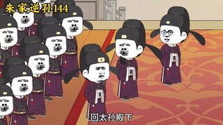 朱家逆孙144