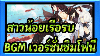 [สาวน้อยเรือรบ]BGM,เวอร์ชั่นซิมโฟนี_G