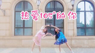 【山人团建舞】【热爱105°的你】元旦快乐啦！！！否极泰来，明年一定是个好年！！