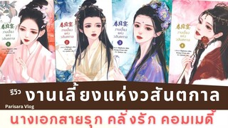 รีวิวนิยายจีน 🔷 งานเลี้ยงแห่งวสันตกาล 🔷 นางเอก องค์หญิงตันหยาง💃 พระเอกเจ้าเมืองสายแข็ง(ปากแข็ง)🥶