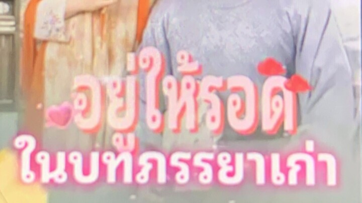 #อยู่ให้รอดในบทภรรยาเก่า ตอนที่ 1