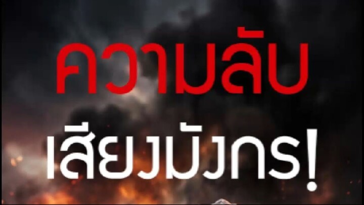 เชื่อไหมครับว่าเสียงคำรามของมังกร ไม่ได้มาจากการใช้คอมพิวเตอร์สร้างขึ้นมา
