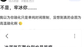 No, Lao Bing, you... I thought you melted simply because of the time limit, but I didn't expect you 