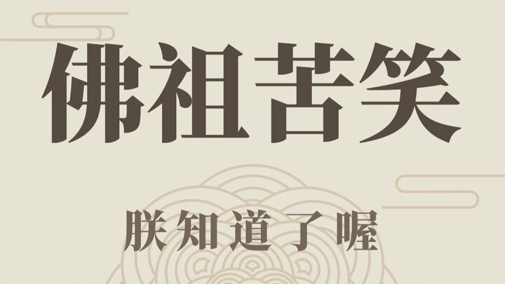 佛祖头顶撒尿？！!