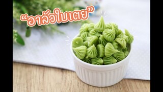 อาลัวใบเตย : เชฟนุ่น ChefNuN Cooking