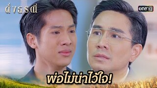 ลูกชายขอร้อง ให้พ่อหยุดทำเรื่องเลวร้าย | Highlight ดั่งธรณี Ep.22 | 21 พ.ค. 67 | one31