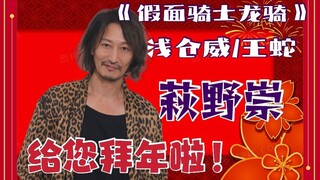 《假面骑士龙骑》王蛇 演员萩野崇 给您拜年啦！