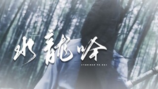 『古装女子高燃打戏|水龙吟』“少年青衫骋江湖，不负轻狂一场梦”