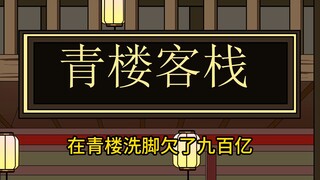 第八集：洗脚欠了九百亿