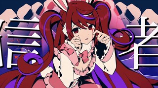 【初音ミク】怪物信徒【マイキ / ラトゥラトゥ】