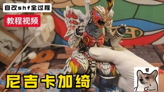 自改shf怪兽尼吉卡加绮，新系列自改十二生肖怪兽（蛇）！！！