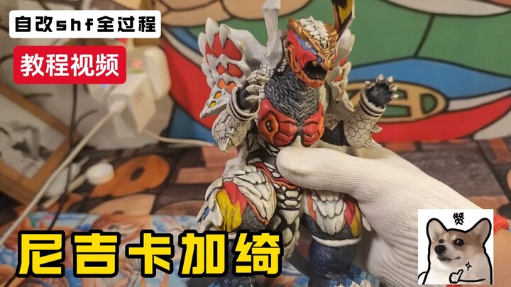 自改shf怪兽尼吉卡加绮，新系列自改十二生肖怪兽（蛇）！！！