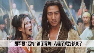 หูจวิน "เสียใจ" ที่สุดที่รับบทเฉาเฟิง ไม่เพียงแต่ตัวเองจะดูหยาบขึ้น แม้แต่แนวทางการแสดงก็ยังเปลี่ยนไ