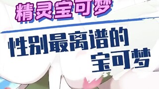 这些宝可梦的性别，是真的离谱。