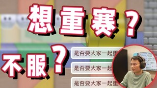 【超级小桀】输了不服想重赛？满足你们！