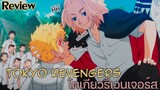 [Review/รีวิว] Tokyo Revengers โตเกียว รีเวนเจอร์ส อนิเมะแนวSchoolLive Action