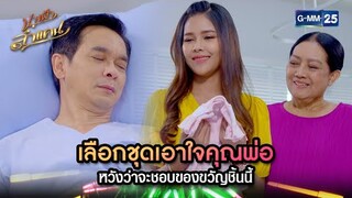 เลือกชุดเอาใจคุณพ่อ หวังว่าจะชอบของขวัญชิ้นนี้ | Highlight Ep.28 | นางฟ้าลำแคน | GMM25