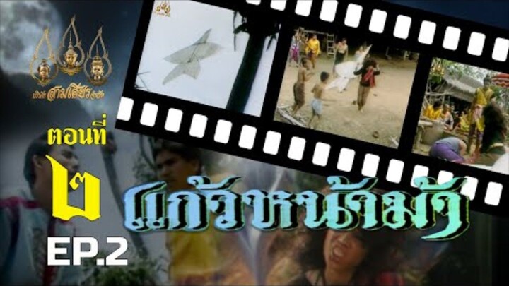 แก้วหน้าม้า 2530 ตอนที่ 2