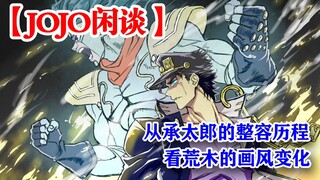[Trò chuyện JOJO] Nhìn lại những thay đổi trong phong cách vẽ tranh của Araki sau quá trình phẫu thu