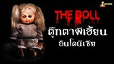 สปอยหนังผีสุดเฮี้ยนคำสาปจากอินโดนีเซีย 😈 | The Doll 2016「สปอยหนัง」