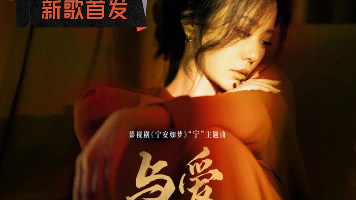 张靓颖新歌《与爱》纯享完整版，“宁”主题曲