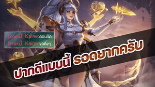 RoV : ปากดีแบบนี้ รอดยากครับ