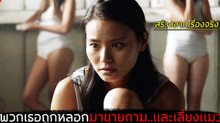 พวกเธอถูกหลอกไปขาย มีเพียงเเมวเป็นเพื่อนคลายเหงา สปอยหนัง