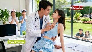 [พากย์ไทยเต็มเรื่อง]เธอเผลอนอนกับชายผิดคน ไปตรวจที่โรงพยาบาลพบว่าหมอคือสามีที่ไม่เคยเจอมาก่อน