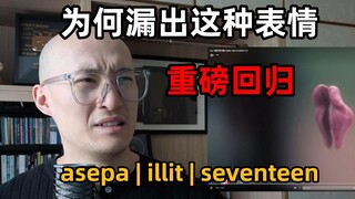 [รีวิวจาก RAY] กลับมาอย่างยิ่งใหญ่! ใครทำให้ชายหัวล้านดูเขินอาย? aespa | illit | svt