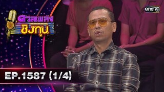 ดวลเพลงชิงทุน | Ep.1587 (1/4) | 10 มิ.ย. 67 | one31