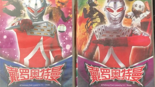 戴罗奥特曼碟片，这名字小时候真会被骗，以为新出奥特曼？