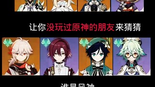 让你没玩过原神的朋友来猜猜谁是风神