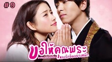 ขอให้คุณพระหลงรักฉันอย่างหนัก (พากย์ไทย) EP.9