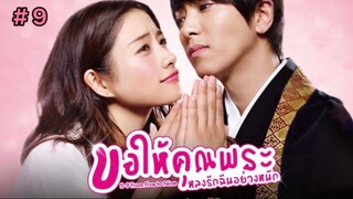 ขอให้คุณพระหลงรักฉันอย่างหนัก (พากย์ไทย) EP.9