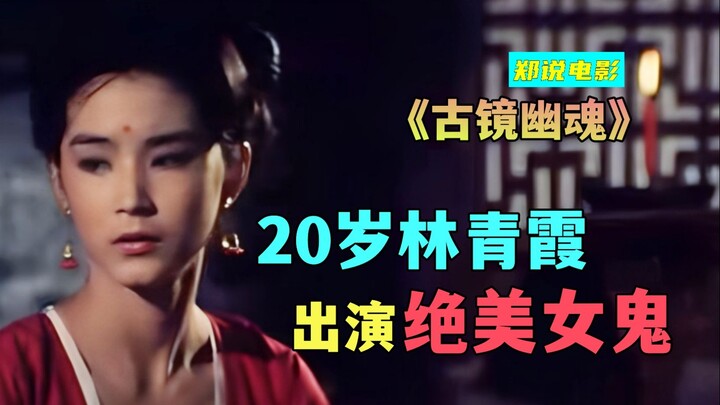 20岁的林青霞出演女鬼，不用勾引就可以把男人魂勾走《古镜幽魂》