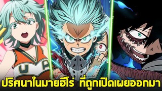 มายฮีโร่ - ปมปริศนาต่างๆในมายฮีโร่ ที่เปิดเผยออกมาในตอนนี้!?