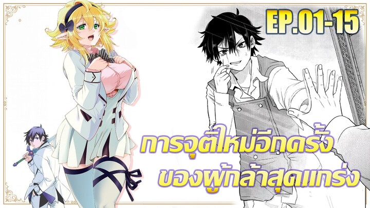 [มังงะ] การจุติใหม่อีกครั้งของผู้กล้าสุดแกร่ง 1-15