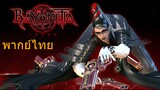 Bayonetta - Bloody Fate