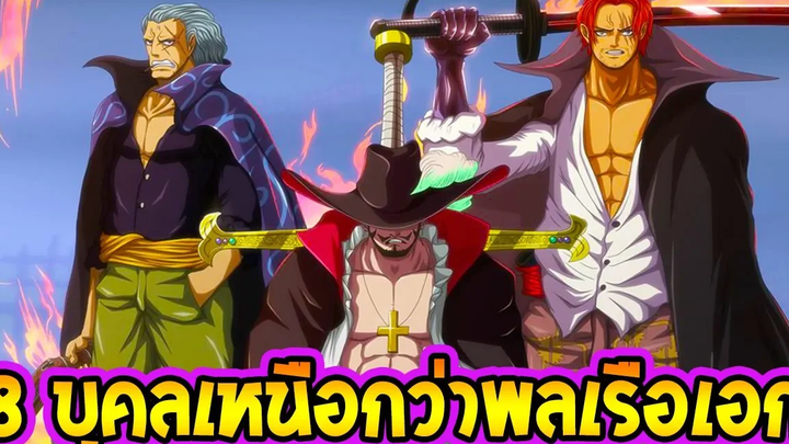 วันพีช 8 บุคคลเก่งเทพกว่า พลเรือเอก !! OverReview