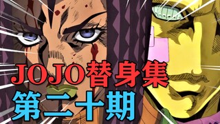 被称作5A之耻的替身？！她能力的开发上限你可能想象不到！【JOJO替身集#20】
