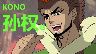 【三国杀/jojo】强吻孙尚香