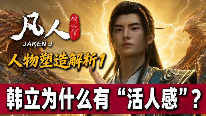 Why does Han Li feel more “alive” than other protagonists in Chinese animated series? How does the d