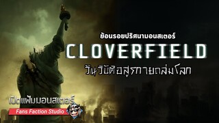 เปิดแฟ้มมอนสเตอร์ ► ย้อนรอยเจ้า Clover อสูรลึกลับกับการตลาดที่ลับยิ่งกว่าตัวหนัง I Cloverfield