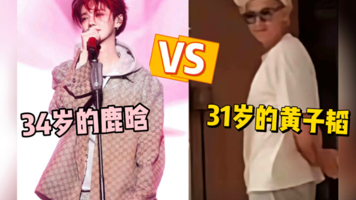 笑暴富了！这就是黄子韬想象中的自己吧！34岁的鹿晗 VS 31岁的黄子韬！已经像叔侄的关系了哈哈哈！