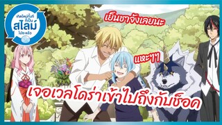 เจอเวลโดร่าเข้าไปถึงกับช็อค -Tensei shitara Slime Datta Ken 2nd Season พากย์ไทย