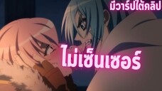 อนิเมะดีๆที่ไม่ควรพลาด [EP.25] ไม่เซ็นเซอร์