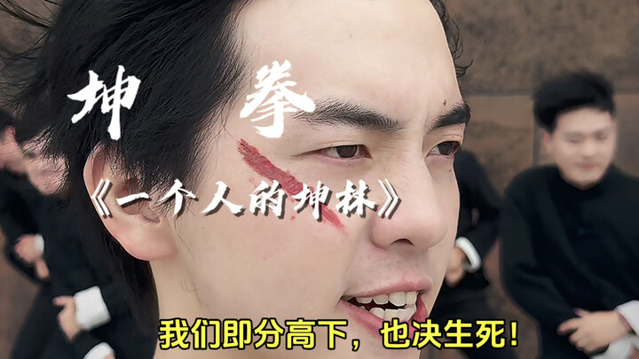 “A Kunlin Alone” – Cheng Kun of the Lower Kun Fist, please advise!