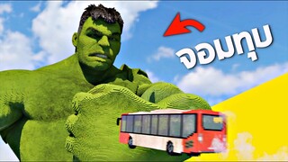 รถ vs Hulk (จอมทุบ)  ทุบทุกอย่างที่ขวางหน้า !!  - Teardown [เกมทุบตึก]