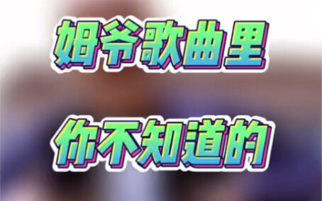 أسرار لا تعرفها عن أغاني العم مو!